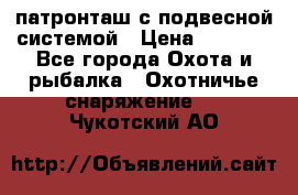  патронташ с подвесной системой › Цена ­ 2 300 - Все города Охота и рыбалка » Охотничье снаряжение   . Чукотский АО